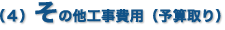 （４）その他工事費用（予算取り）